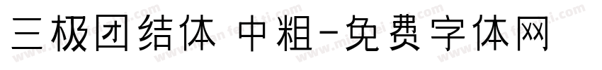 三极团结体 中粗字体转换